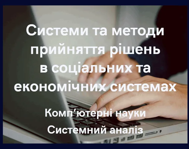Системи та методи прийняття рішень в соціальних та економічних системах