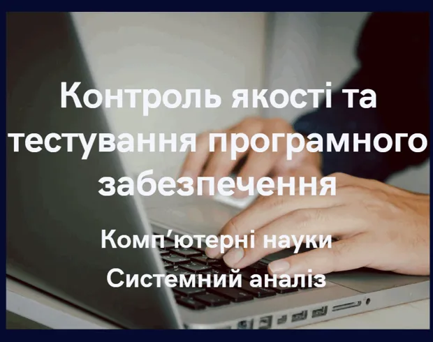 Контроль якості та тестування програмного забезпечення