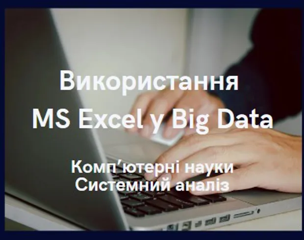 Використання MS Excel у Big Data