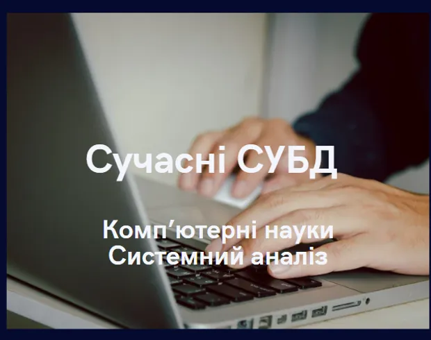Сучасні СУБД
