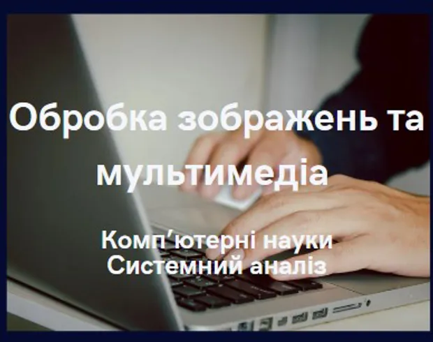 Обробка зображень та мультимедіа