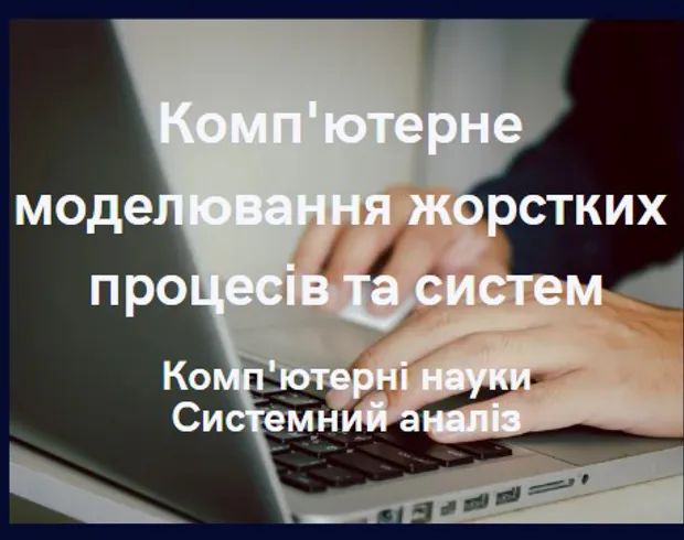 Комп'ютерне моделювання жорстких процесів та систем