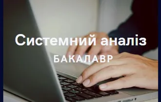 Силабуси обов'язкових та вибіркових навчальних дисциплін бакалаврів системного аналізу