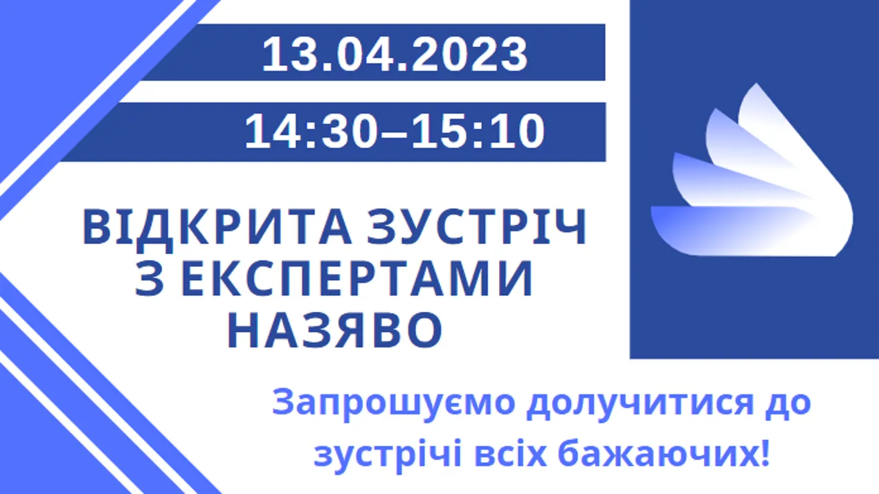 Відкрита зустріч з експертами НАЗЯВО