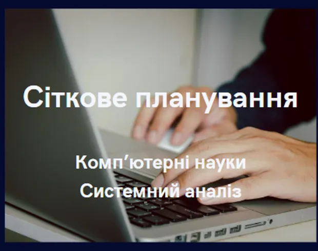 Сіткове планування