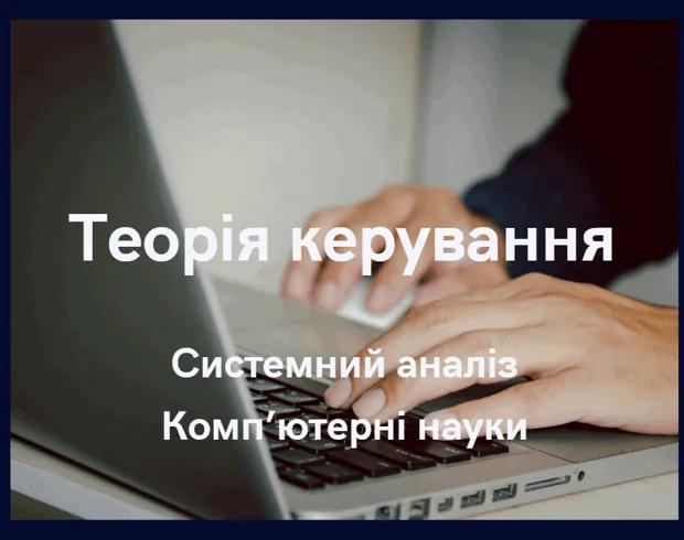 Теорія керування