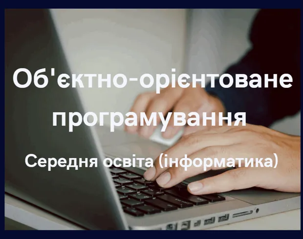 Об'єктно-орієнтоване програмування