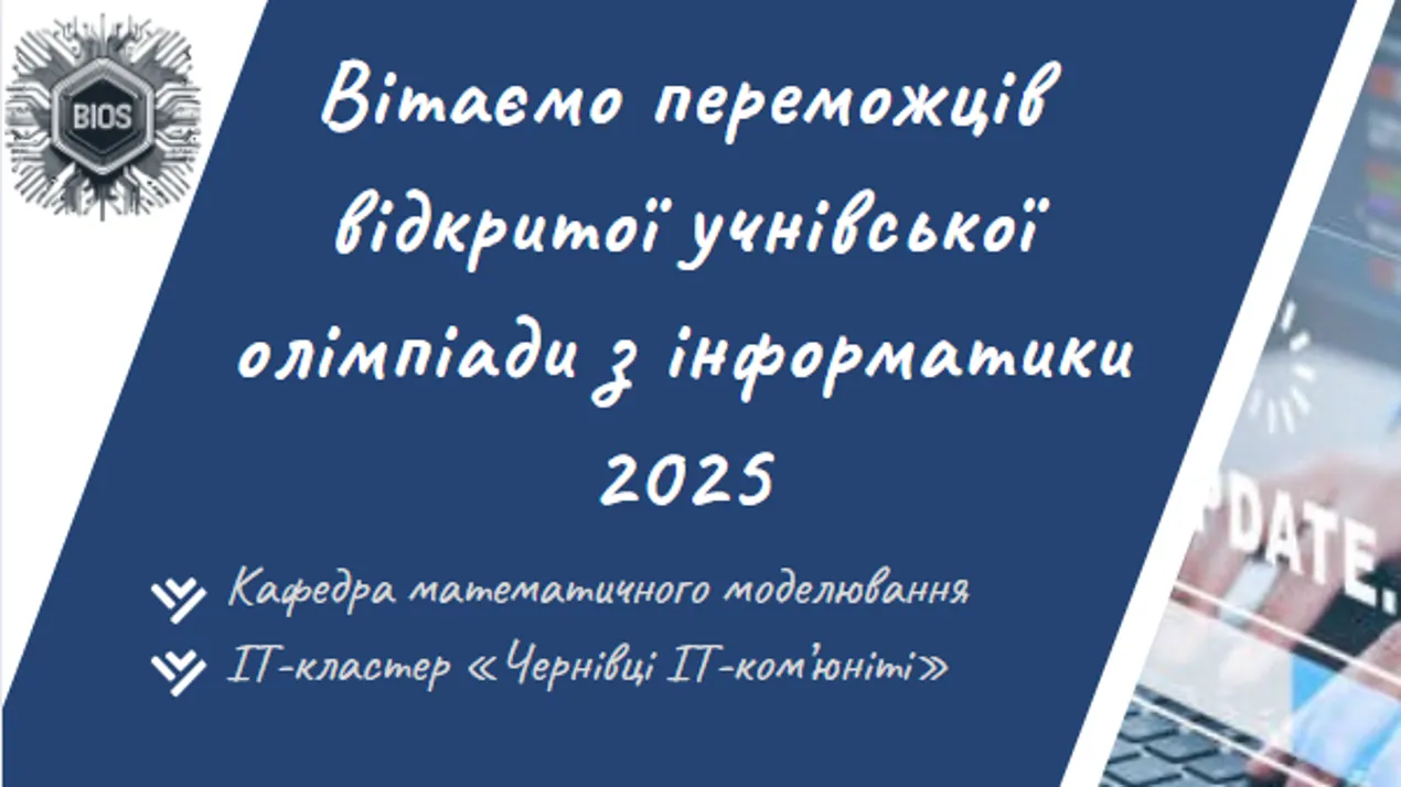 переможці учнівської олімпіади 2025