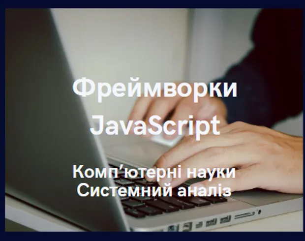 Фреймворки JavaScript