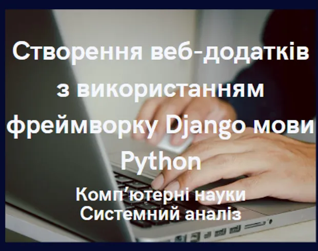 Створення веб-додатків з використанням фреймворку Django мови Python