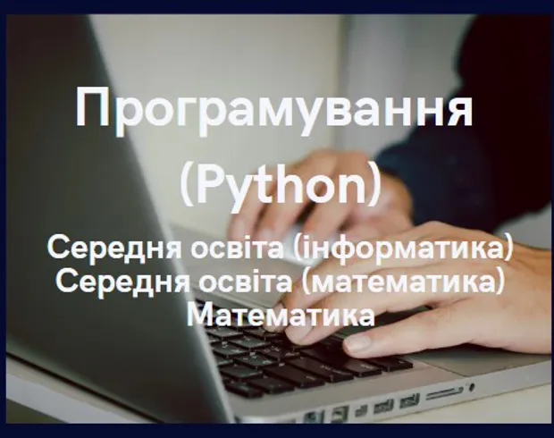Програмування (Python)