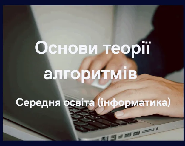Основи теорії алгоритмів