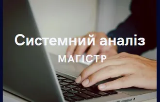 Силабуси обов'язкових та вибіркових навчальних дисциплін магістрів системного аналізу