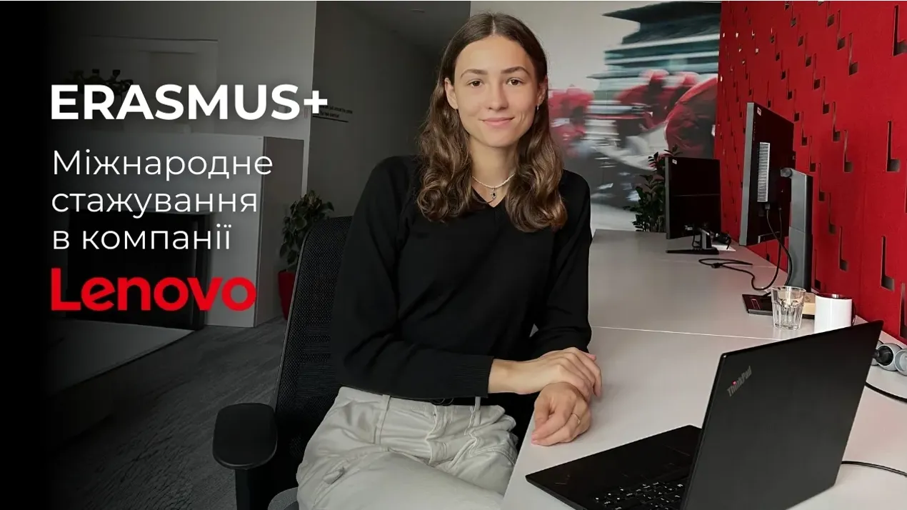 Стажування в Lenovo