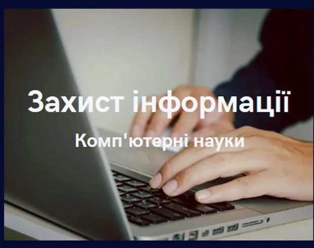 Захист інформації