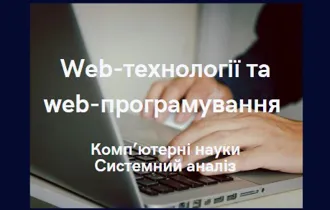 Web-технології та web-програмування