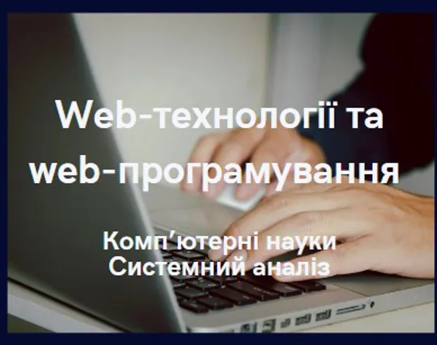 Web-технології та web-програмування