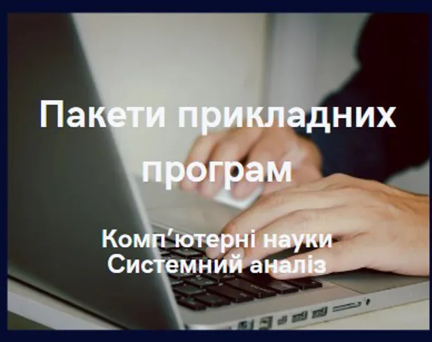 Пакети прикладних програм