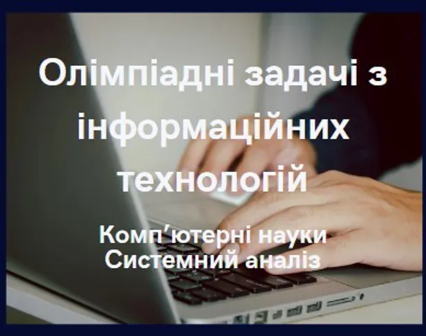 Олімпіадні задачі з інформаційних технологій