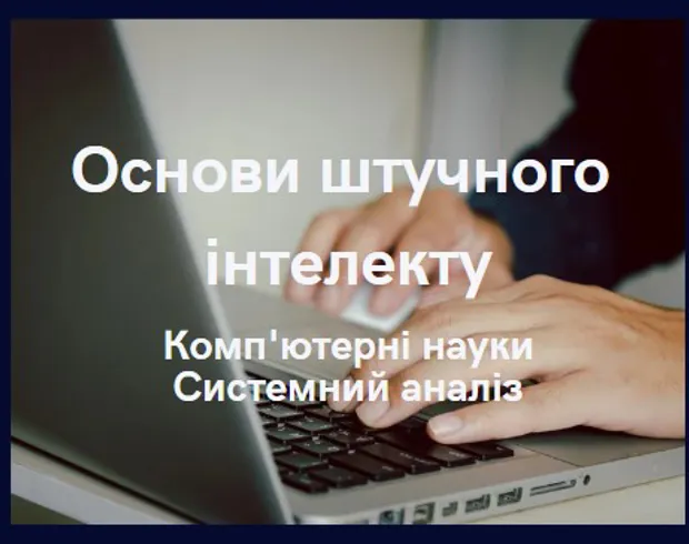 Основи штучного інтелекту