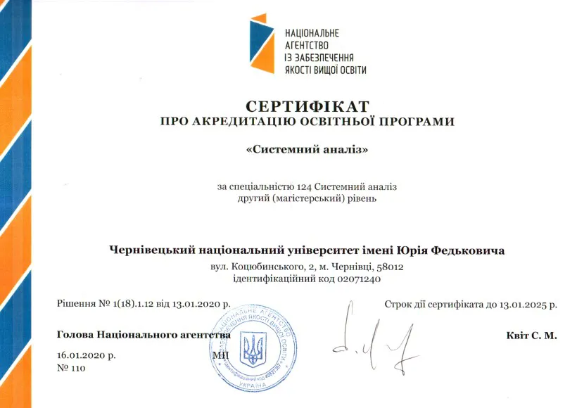 Сертифікат про акредитацію освітньої програми "Системний аналіз" (13.01.2020)