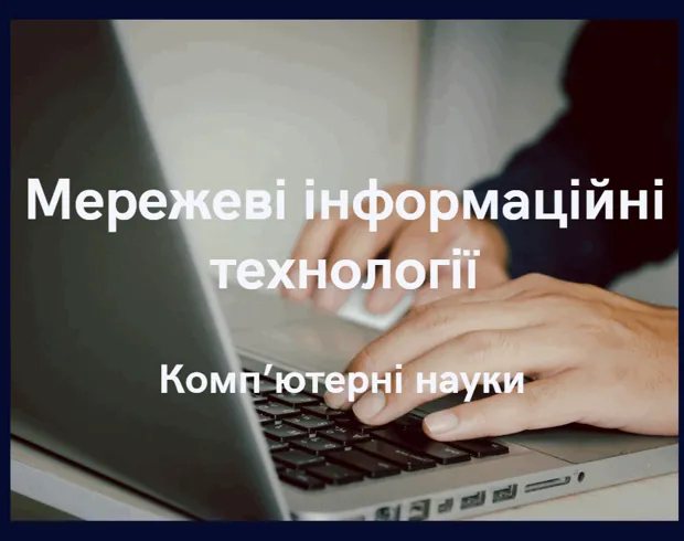 Мережеві інформаційні технології
