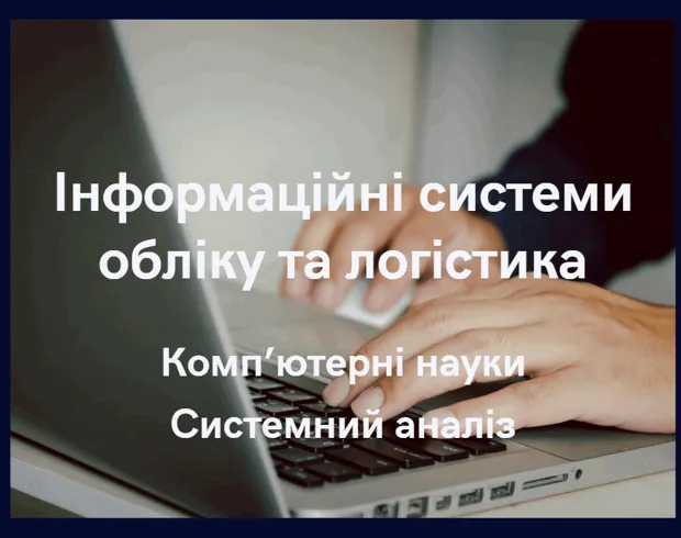 Інформаційні системи обліку та логістика
