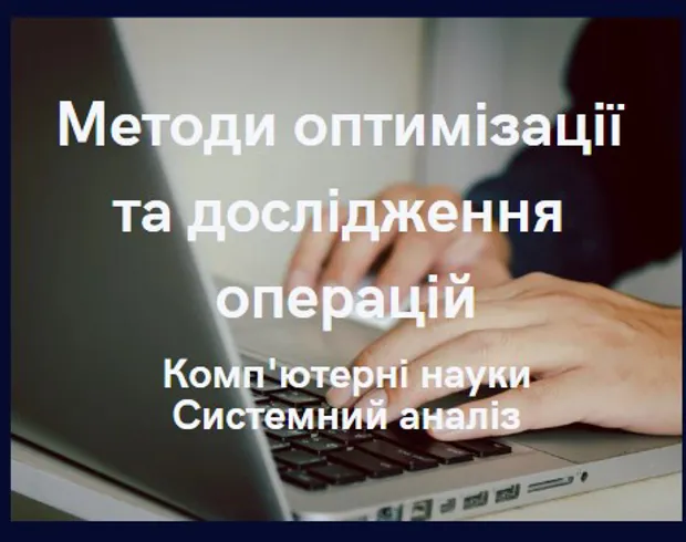 Методи оптимізації та дослідження операцій