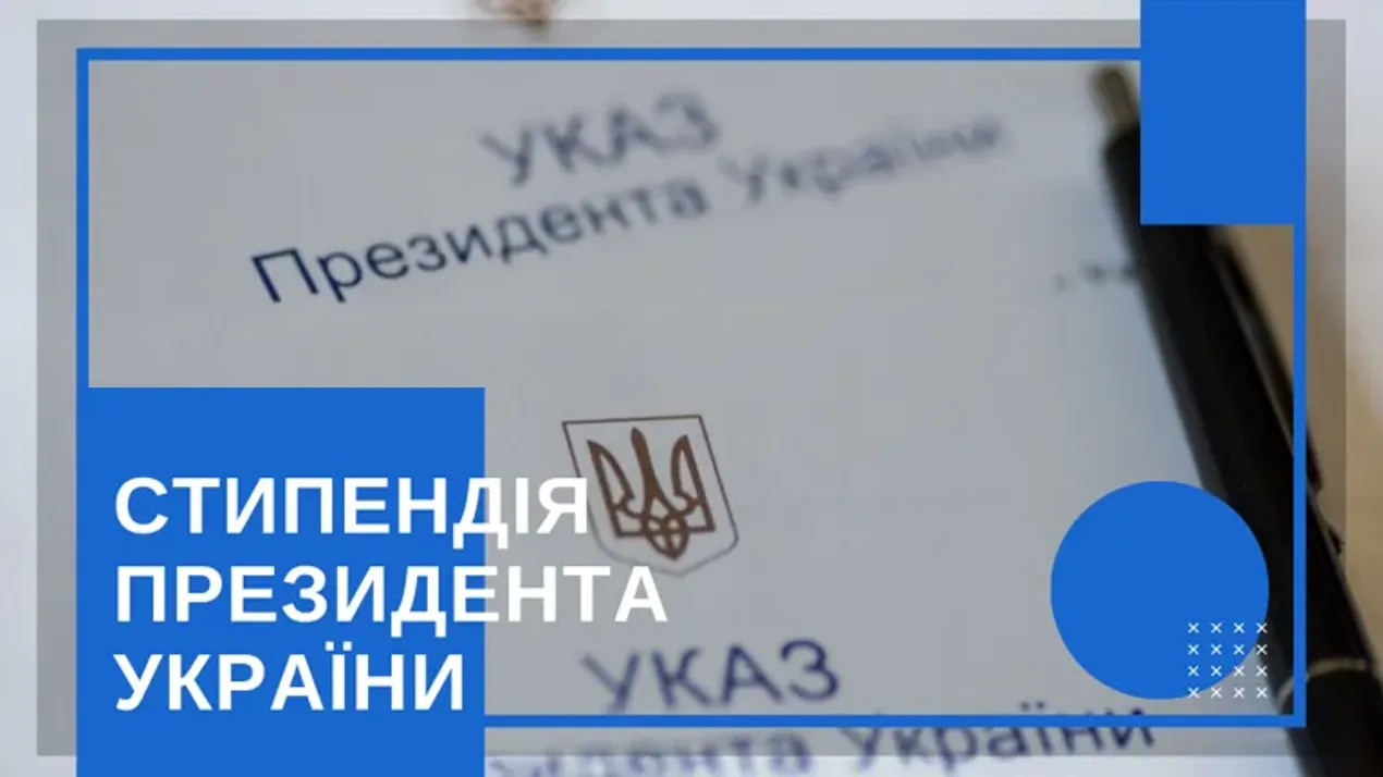 Призначення стипендії Президента України