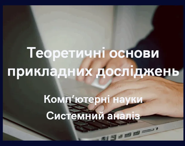 Теоретичні основи прикладних досліджень