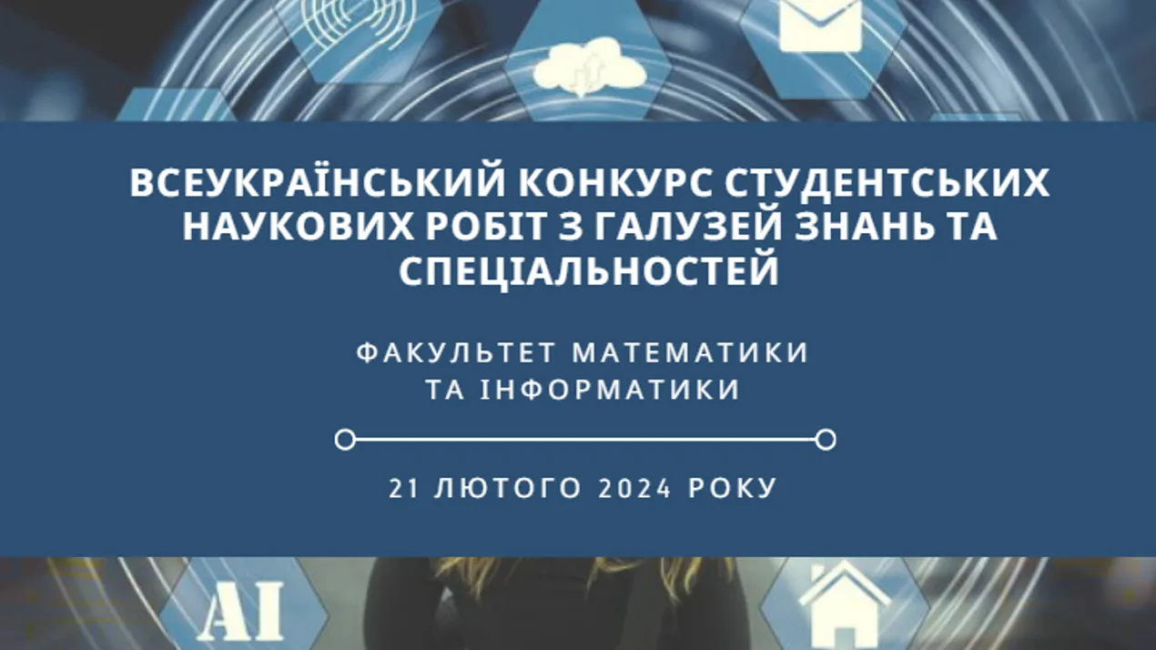 Всеукраїнський конкурс студентських наукових робіт