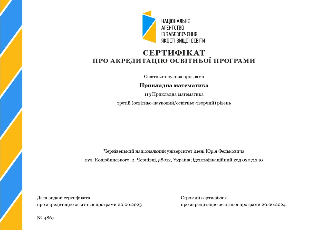Сертифікат про акредитацію ОНП "Прикладна математика"