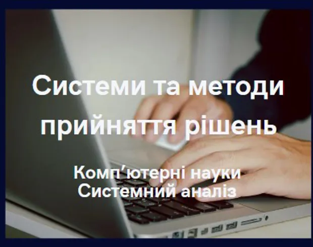 Системи та методи прийняття рішень