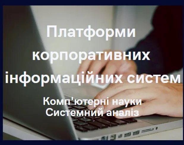 Платформи корпоративних інформаційних систем