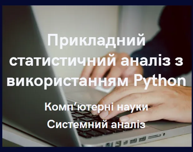 Прикладний статистичний аналіз з використанням Python