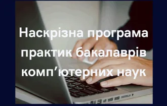 Наскрізна програма практик