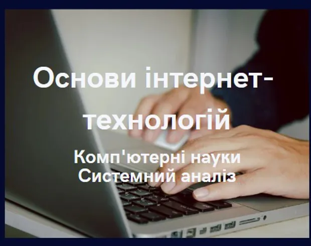 Основи інтернет-технологій