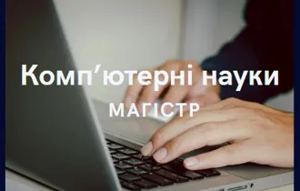 Силабуси обов'язкових та вибіркових навчальних дисциплін магістрів комп'ютерних наук