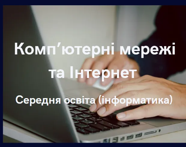 Комп'ютерні мережі та Інтернет