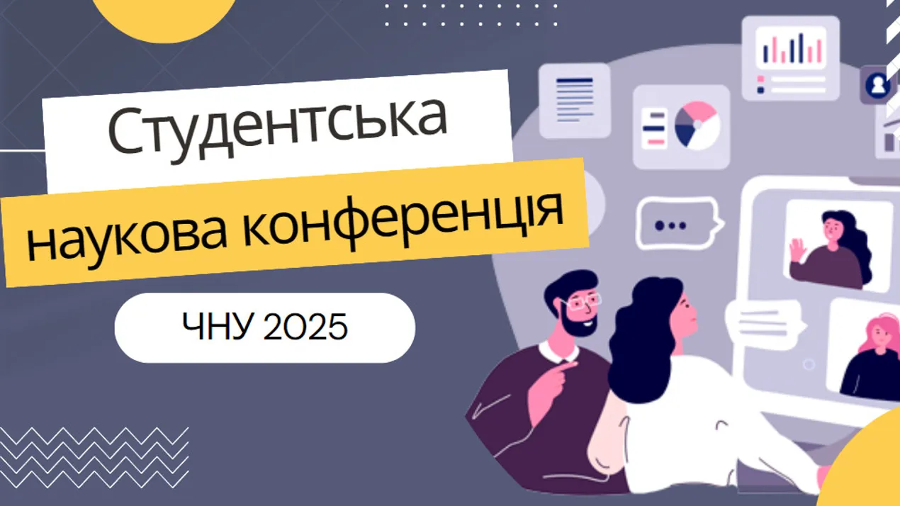 Студентська наукова конференція ЧНУ 2025