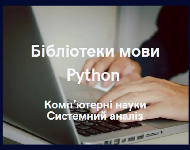 Бібліотеки мови Python