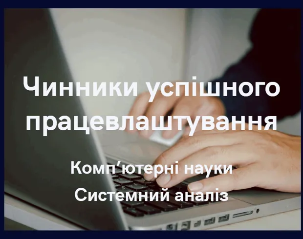 Чинники успішного працевлаштування