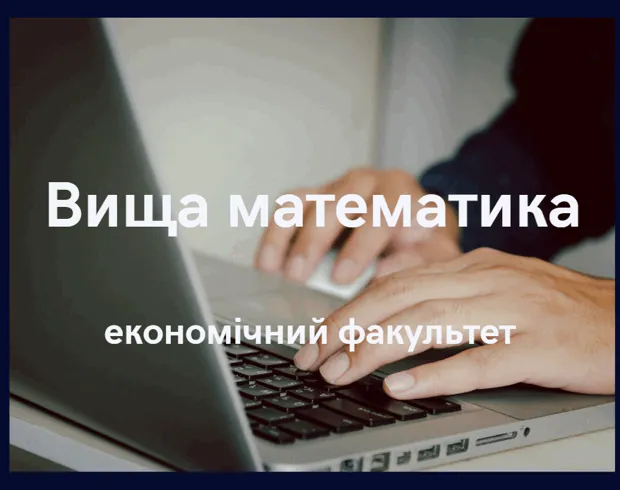 Вища математика (економісти)