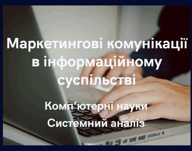 Маркетингові комунікації в інформаційному суспільстві