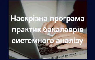 Наскрізна програма практик