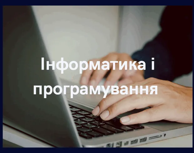 Інформатика і програмування