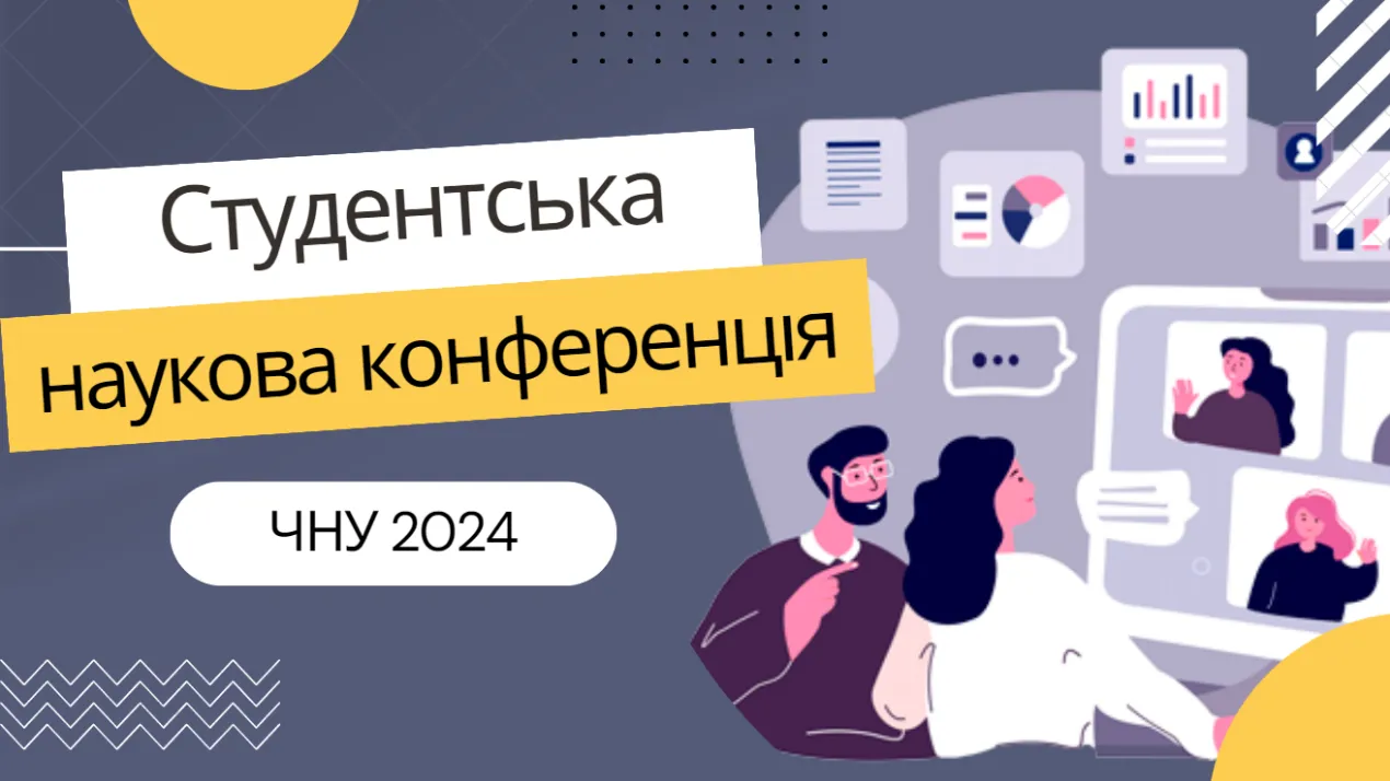Студентська наукова конференція ЧНУ 2024
