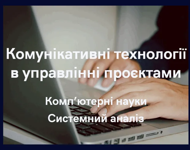 Комунікативні технології в управлінні проєктами