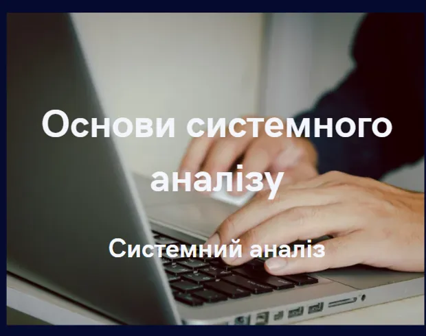 Основи системного аналізу