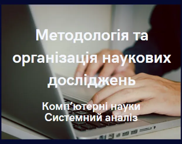 Методологія та організація наукових досліджень